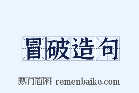 冒破造句是什么意思的图片